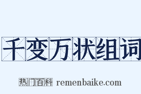 千变万状组词是什么意思的图片